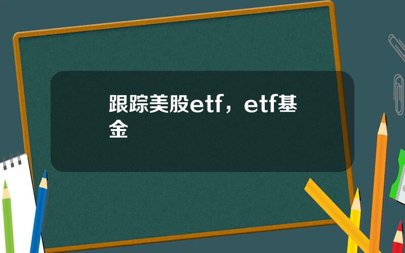 跟踪美股etf，etf基金