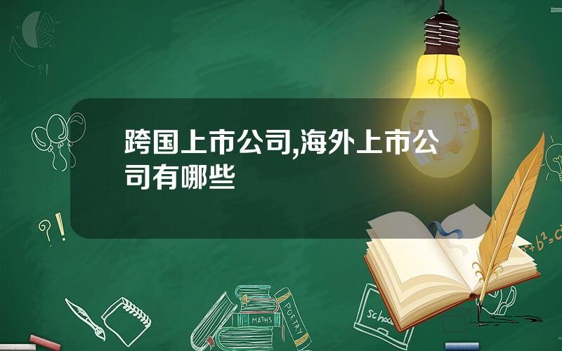 跨国上市公司,海外上市公司有哪些