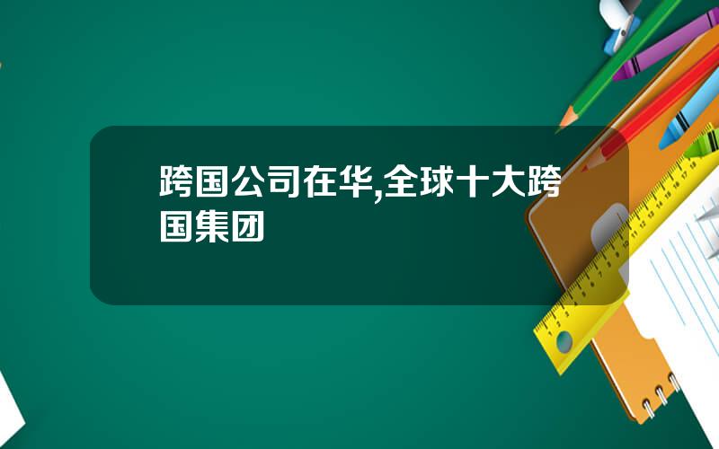 跨国公司在华,全球十大跨国集团