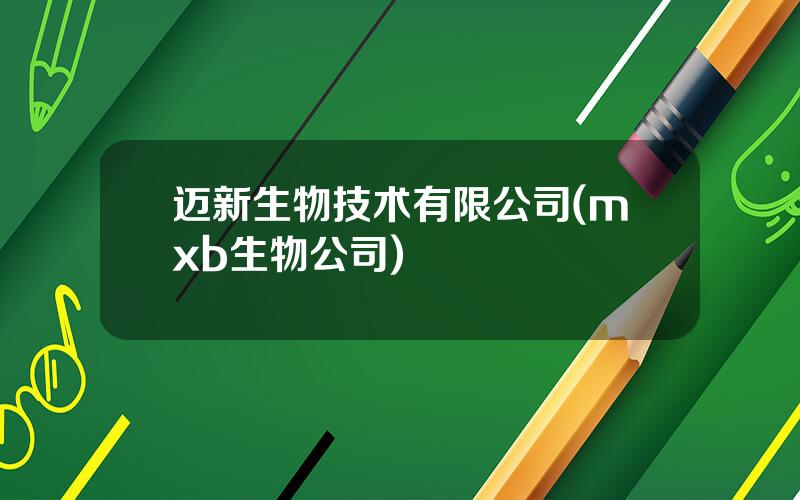 迈新生物技术有限公司(mxb生物公司)