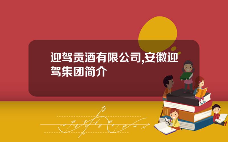 迎驾贡酒有限公司,安徽迎驾集团简介