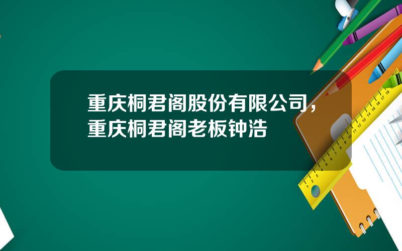 重庆桐君阁股份有限公司，重庆桐君阁老板钟浩