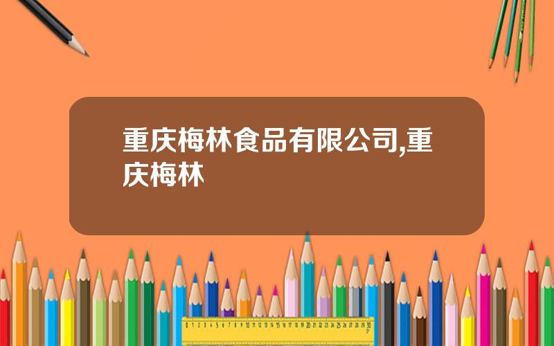 重庆梅林食品有限公司,重庆梅林