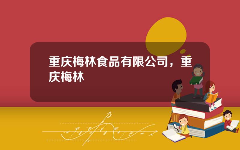 重庆梅林食品有限公司，重庆梅林