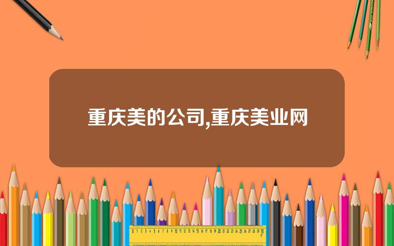 重庆美的公司,重庆美业网