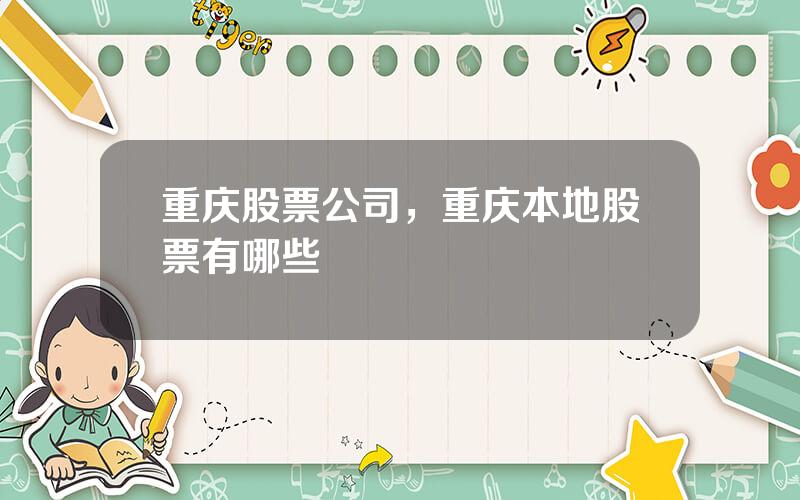 重庆股票公司，重庆本地股票有哪些