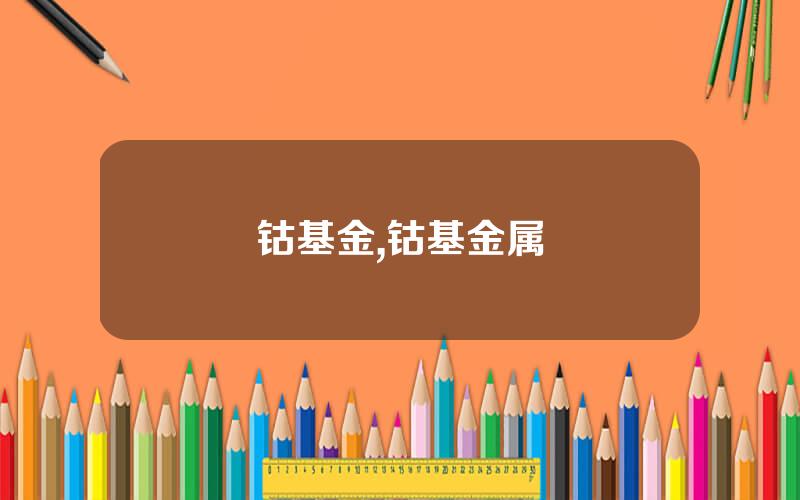 钴基金,钴基金属