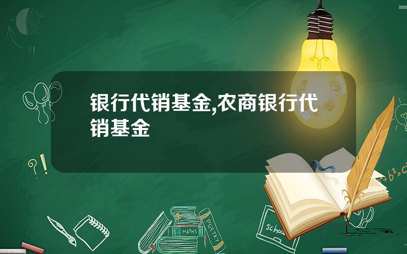 银行代销基金,农商银行代销基金