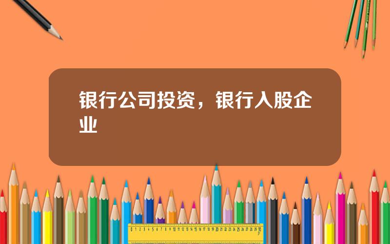 银行公司投资，银行入股企业