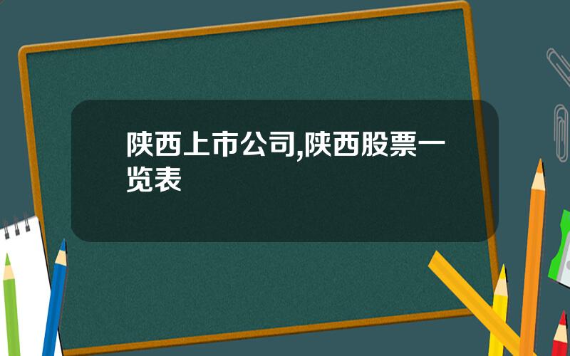 陕西上市公司,陕西股票一览表