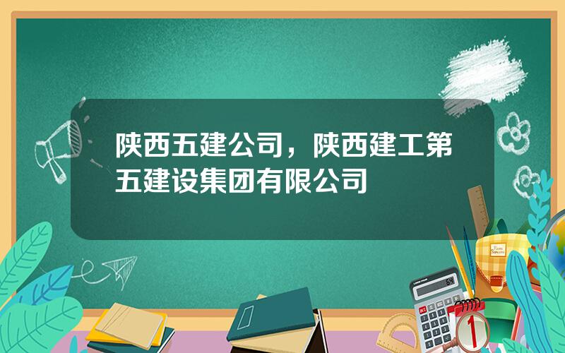 陕西五建公司，陕西建工第五建设集团有限公司