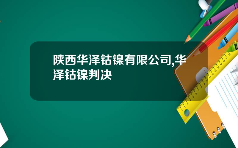 陕西华泽钴镍有限公司,华泽钴镍判决