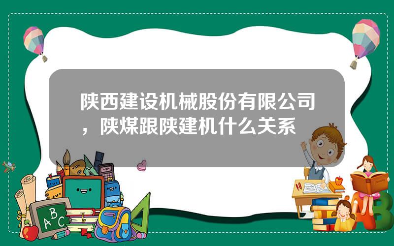 陕西建设机械股份有限公司，陕煤跟陕建机什么关系
