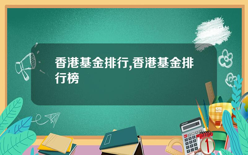香港基金排行,香港基金排行榜