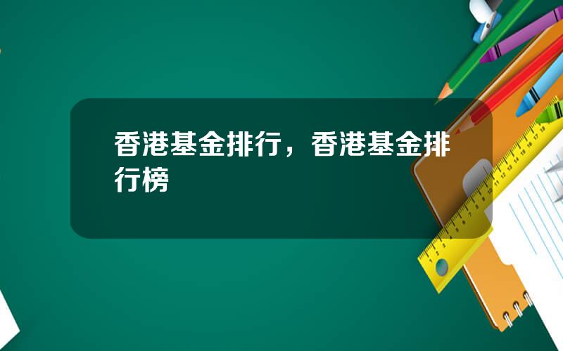 香港基金排行，香港基金排行榜