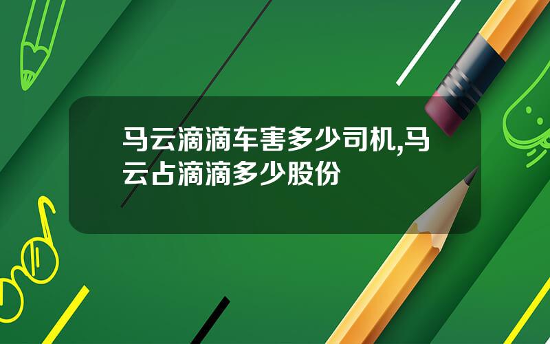马云滴滴车害多少司机,马云占滴滴多少股份