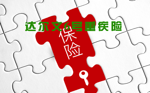 达尔文6号重疾险怎么买?在哪买?价格怎么样?_1
