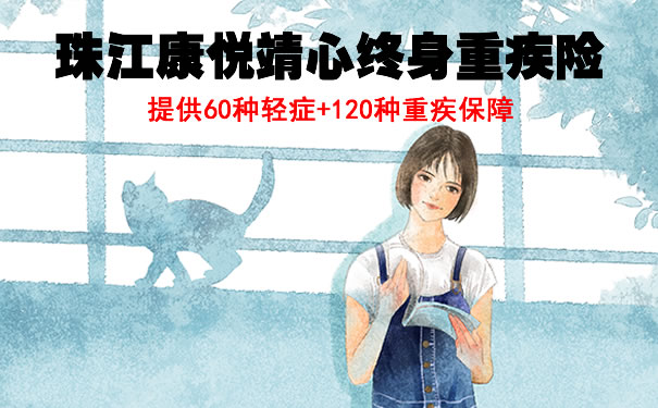 2021新定义重疾险!珠江康悦靖心终身重疾险好不好?在哪买?