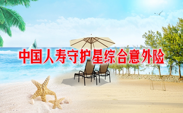 2022中国人寿守护星综合意外险怎么样?有什么优缺点+案例分析_1