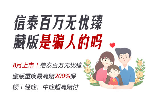 信泰百万无忧臻藏版重疾险好不好?有没有坑?什么不赔?