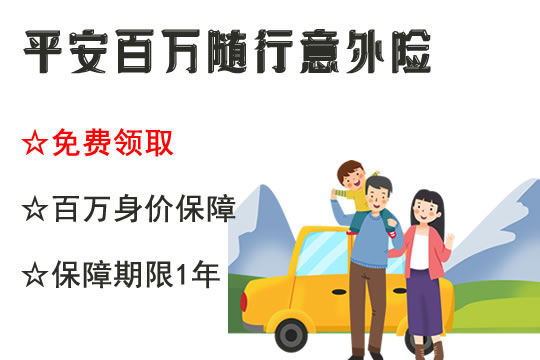 平安百万随行免费领取啦!是怎么回事?去哪领?值得买吗_1