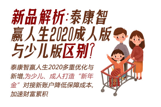新品解析:泰康智赢人生2020成人版与少儿版有什么区别?