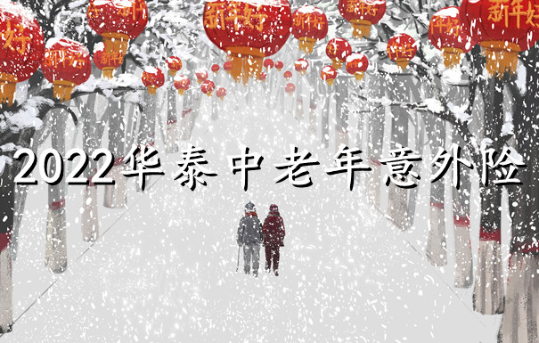 85岁可投保?华泰中老年意外险多少钱一年?