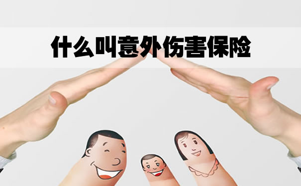 什么叫意外伤害保险,意外伤害保险有哪些特征