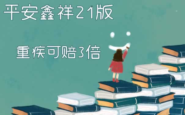 重疾可赔3倍?平安鑫祥重疾险21怎么样呢?满期可返还_1