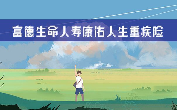 康佑人生重疾险怎么样?优缺点有哪些?产品分析_1