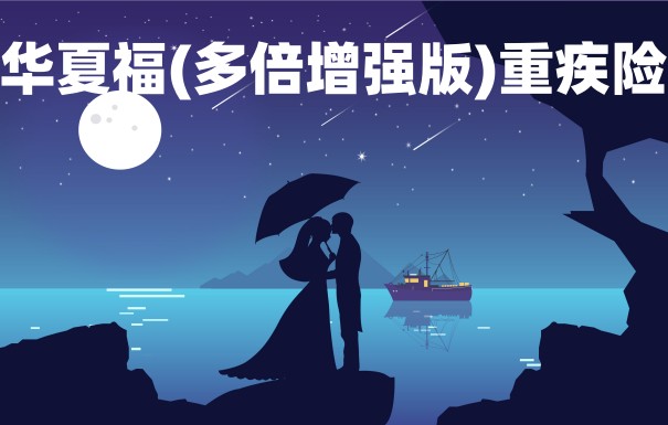 华夏华夏福(多倍增强版)重疾险保障好不好?保额有多少?_1