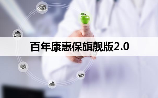 最高额外赔付60%保额!百年康惠保旗舰版2.0怎么样?优缺点分析!_1