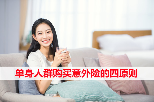 单身人群保险怎么买?单身的年轻人为什么要购买保险-_1