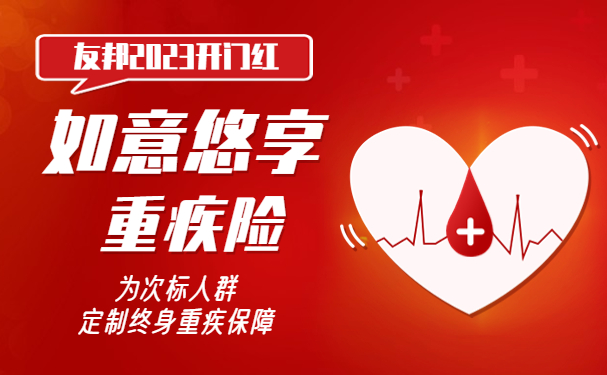 2023友邦开门红值得买吗?友邦人寿2023开门红如意悠享重疾险怎么样?