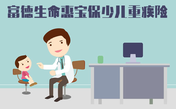富德生命惠宝保少儿重疾险怎么样?好不好?值得买吗?优缺点