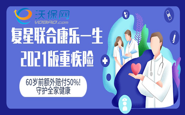 60岁前额外赔付50%!复星联合康乐一生2021版值得买-费率表参考