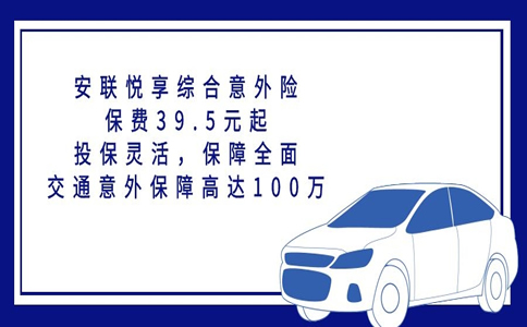 2022安联悦享综合意外险费率表?怎么样?值得买吗?