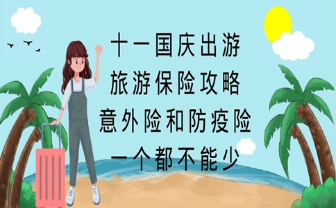 十一国庆出游,旅游保险攻略,意外险和防疫险,一个都不能少