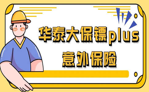 华泰大保镖plus意外保险怎么样?大保镖plus意外保险费率表