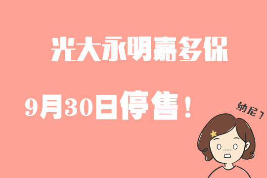 9月30日停售!光大永明嘉多保值得买吗?适合什么人群?_1