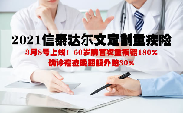 2021信泰达尔文定制重疾险好不好?是什么?优缺点?在哪买?