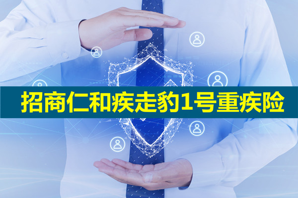 2022招商仁和疾走豹1号重疾险怎么样?保什么?多少钱?在哪买_1