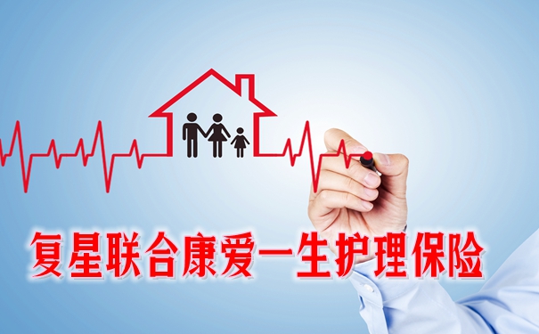 复星联合康爱一生护理保险保什么?产品优点特色+收益案例演示