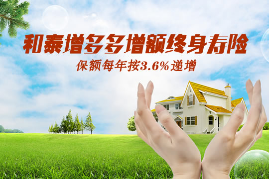 和泰增多多增额终身寿险怎么样?可以领钱吗?值得买?优势_1