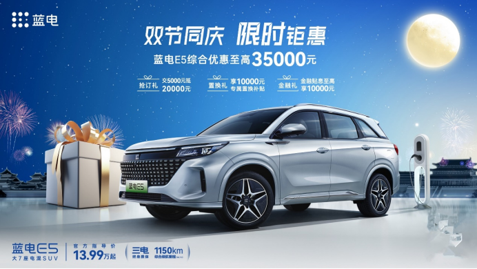 限时钜惠最高达3.5万!大7座新能源SUV蓝电E5可闭眼入?