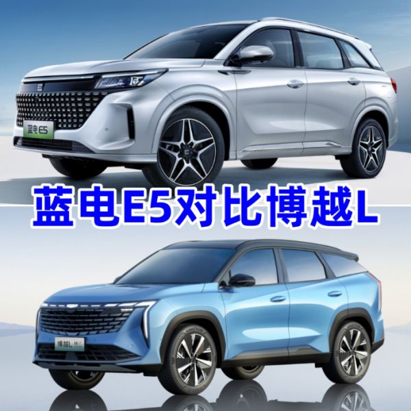 “油电同价”时代,蓝电E5和吉利博越L谁更适合家用场景!