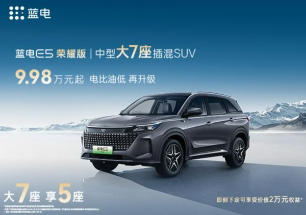 蓝电E5荣耀版正式上市：10万元级唯一中型大7座SUV！