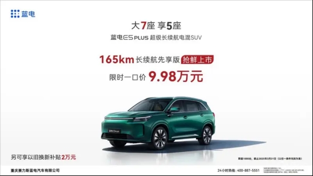 蓝电E5 PLUS长续航先享版正式推出,165km纯电续航一口价9.98万